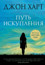 Путь искупления