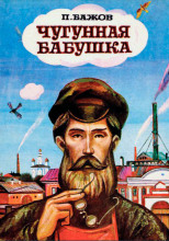 Чугунная бабушка