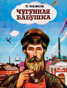 Чугунная бабушка