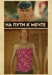 От пилота до серийного преступника