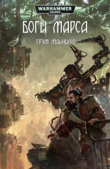 Боги Марса