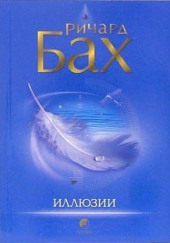 Иллюзии, или приключения Мессии, который Мессией быть не хотел