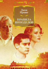 Правила виноделов