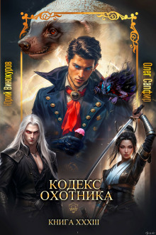 Кодекс Охотника 33
