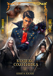 Кодекс Охотника 33