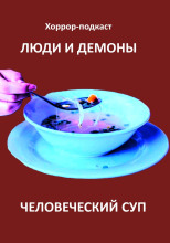 Человеческий суп