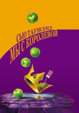 Мы с королевой