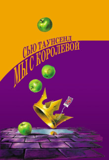Мы с королевой