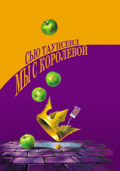 Мы с королевой