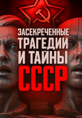 Засекреченные трагедии и тайны СССР