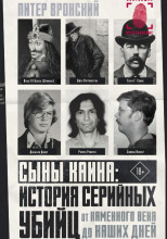 Сыны Каина: история серийных убийц от каменного века до наших дней