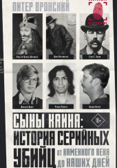 Сыны Каина: история серийных убийц от каменного века до наших дней