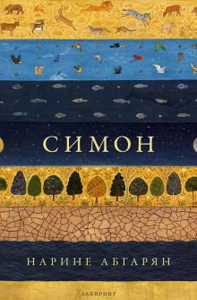 Симон