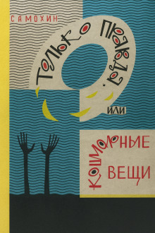 Только правда, или Кошмарные вещи