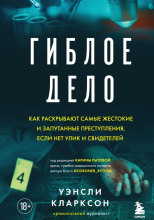 Гиблое дело. Как раскрывают самые жестокие и запутанные преступления, если нет улик и свидетелей