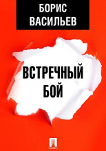 Встречный бой