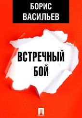 Встречный бой
