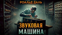 Звуковая машина