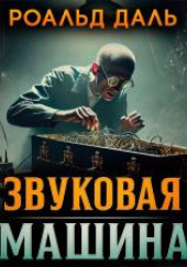 Звуковая машина