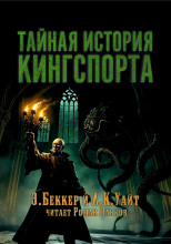 Тайная история Кингспорта