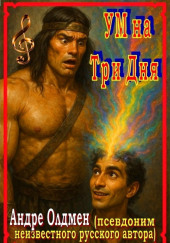 Ум на три дня