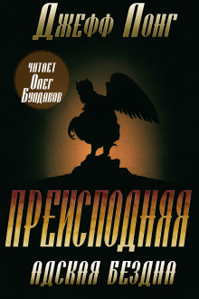 Преисподняя. Адская бездна