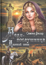 Леди-послушница