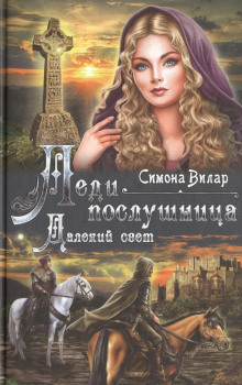 Леди-послушница