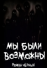 Мы были возможны