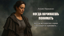 Когда начинаешь понимать