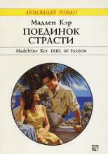 Поединок страсти