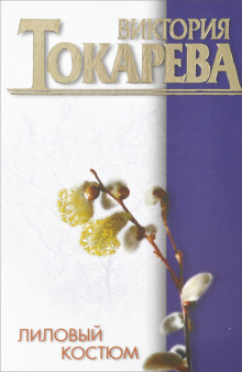 Лиловый костюм
