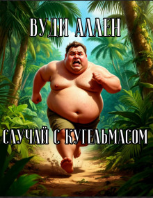 Случай с Кугельмасом