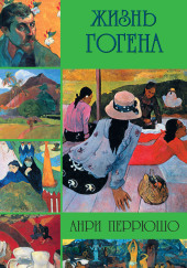 Жизнь Гогена