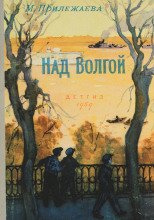Над Волгой