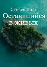 Оставшийся в живых