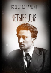 Четыре дня