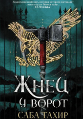 Жнец у ворот