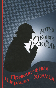 Приключения Шерлока Холмса