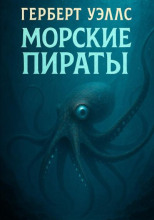 Морские пираты