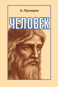 Человек