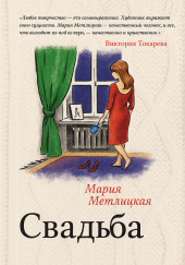 Свадьба
