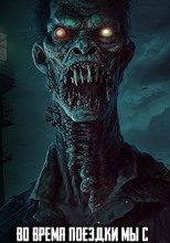 Во время поездки мы с друзьями сотворили нечто ужасное