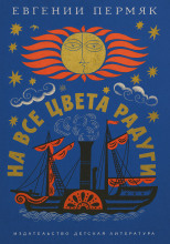 На все цвета радуги