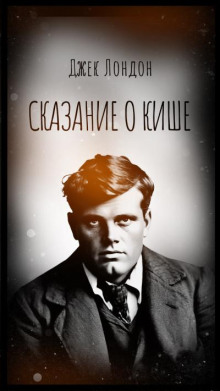 Сказание о Кише