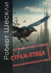 Страж-птица