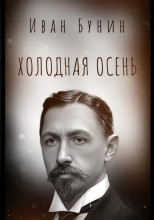 Холодная осень