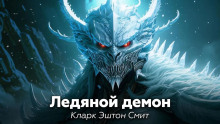 Ледяной демон