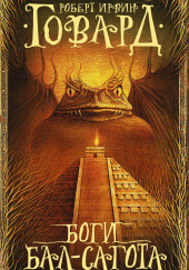 Боги Бал-Сагота