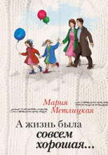 А жизнь была совсем хорошая